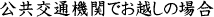 公共交通機関でお越しの場合