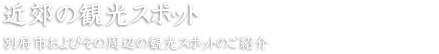 近郊の観光スポット