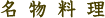 名物料理